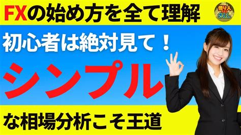 【fx初心者講座】初心者は絶対見て！シンプルな相場分析が最強なんです【投資家プロジェクト億り人さとし】 Youtube