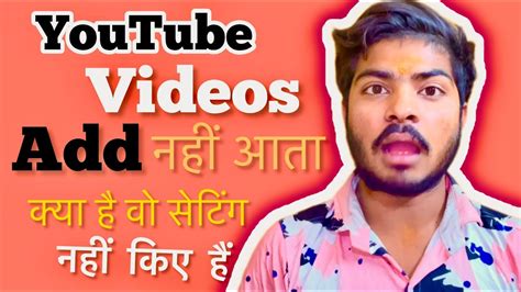 2024 Youtube Videos Add नहीं आते हैं तो क्या सेटिंग Youtube