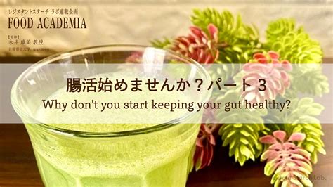 「腸活はじめませんか？」実践編 あなたの腸年齢は？ レジスタントスターチ研究室（resistant Starch Laboratory）