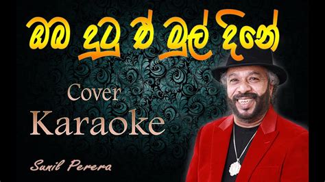 Oba Dutu E Mul Dine Karaoke ඔබ දුටු ඒ මුල් දිනේ කැරොකි Sunil Perera Youtube