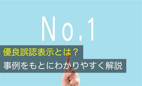 優良誤認表示とは？事例をもとにわかりやすく解説｜咲くやこの花法律事務所