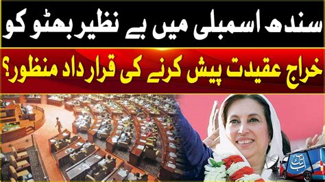 Resolution To Pay Homage To Benazir Bhutto Passed In Sindh Assembly