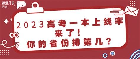 2023高考一本上线率来了！你的省份排第几？重本率比较低省份24届学生重点关注这3所大学！ 知乎