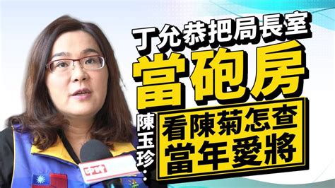 【丁允恭把局長室當砲房 陳玉珍：看陳菊怎查當年愛將】 中時新聞網 Line Today