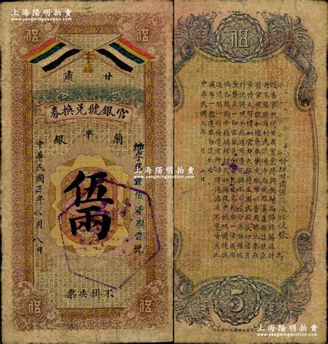 民国三年（1914年）甘肃官银号兑换券兰平银伍两，上印五色旗，背印陆军上将衔、甘肃省长兼督军张广建之告示；此为三年第一版发行，存世极为罕见；奚峥云先生藏品，边侧微有小修，七五成新 奚峥云先生