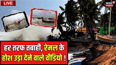 Remal Cyclone Live Update रेमल तूफान के होश उड़ा देने वाला वीडियो