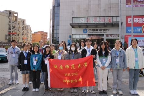 湖南师范大学树达学院第十三期“先锋团校”教师教育系分校开展第二次志愿活动 多彩大学生网