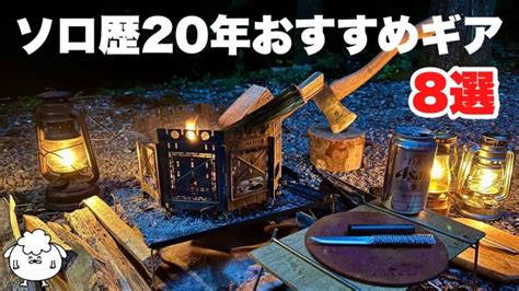 キャンプ飯 【ソロキャンプ歴20年】ベテランのおすすめギア装備がスゴかった