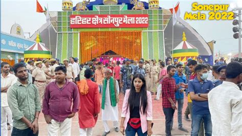 Sonepur Mela 2022 आज से शुरू हो गया मेला एशिया का सबसे बड़ा मेला