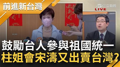 洪秀柱又出賣台灣？柱柱姐赴中國會宋濤 稱會鼓勵台人參與祖國統一進程 陳玉珍上演國共一條根 允諾中國式現代化淪分化棋子？│王偊菁主持