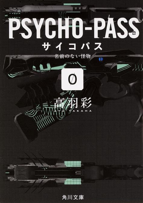 Jp Psycho Pass サイコパス 0 名前のない怪物 角川文庫 高羽 彩 本