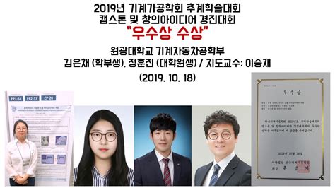 2019년 기계가공학회 추계학술대회 캡스톤 및 창의아이디어 경진대회 기계설계공학과