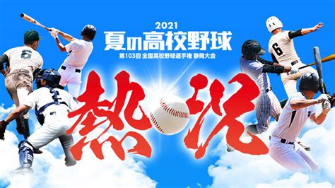 出場校 静岡 夏の高校野球 2021 静岡朝日テレビ