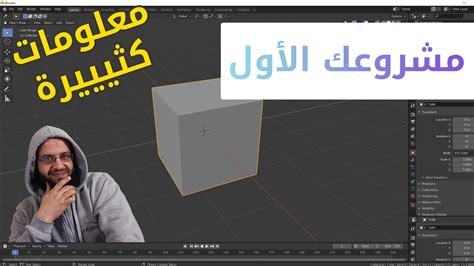 12 اول مشروع بلندر بسيط للتعرف على مراحل عمل تصميمات ثري دي Blender 2