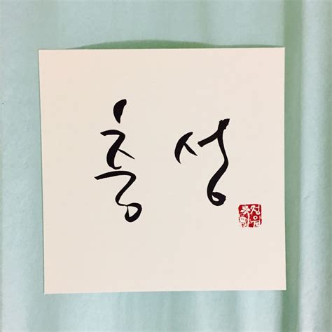 15 best Korean Calligraphy images on Pinterest | Calligraphy, Hand ...