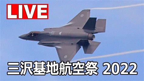 Live 三沢基地航空祭 2022（9月10日 Pm）前日予行 ライブカメラ Misawa Air Base On September