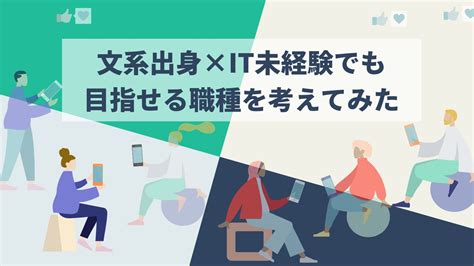 クリエイティブな仕事の実態とは？文系出身×it未経験でも目指せる職種を考えてみた 転職でキャリアと年収を上げる方法【転職アップ】