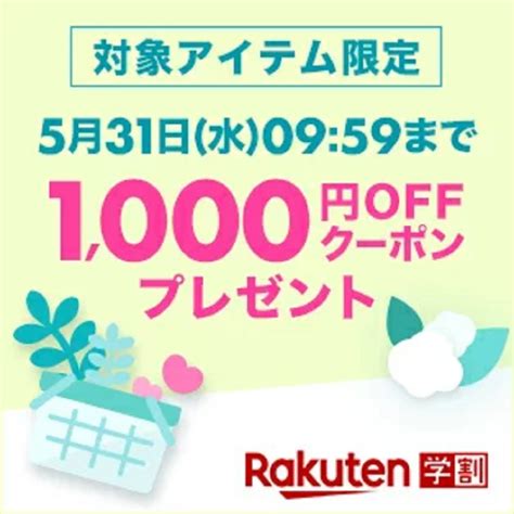 4月20日～5月31日 楽天市場！楽天学割メンバー対象アイテム限定！2000円税込以上で使える1000円offクーポン！ 楽天市場