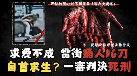 求愛不成捅人16刀！感情糾紛？還是一廂情願？ 【容亦戈說案】廣東湛江黃某南當街捅人案 解說 案件 法律 犯罪 懸疑