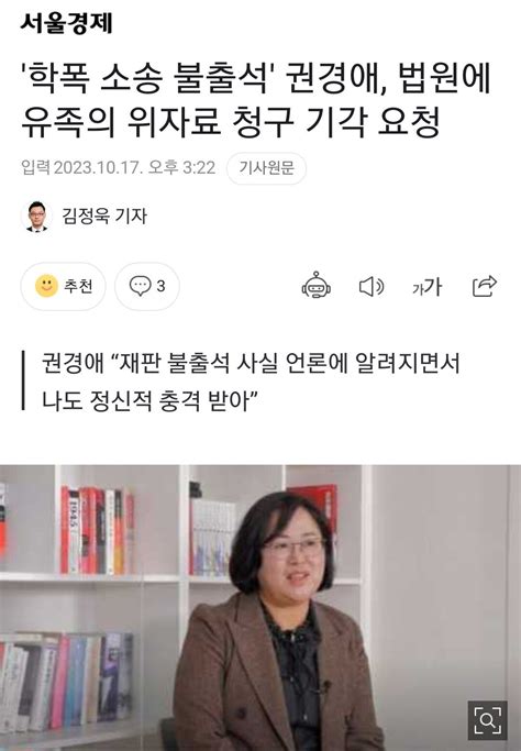 학폭 소송 불출석 권경애 법원에 유족의 위자료 청구 기각 요청 정치시사 에펨코리아