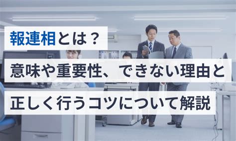 報連相とは？意味や重要性、できない理由と正しく行うコツについて解説 マネーフォワード クラウド