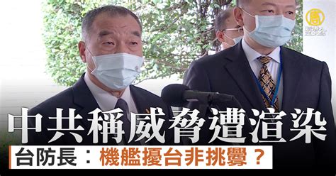 中共稱威脅遭渲染 台防長︰機艦擾台非挑釁？ 新唐人亞太電視台