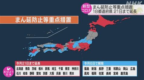 18都道府県「まん延防止」延長 医療提供体制の負荷軽減に全力 Nhk 新型コロナウイルス