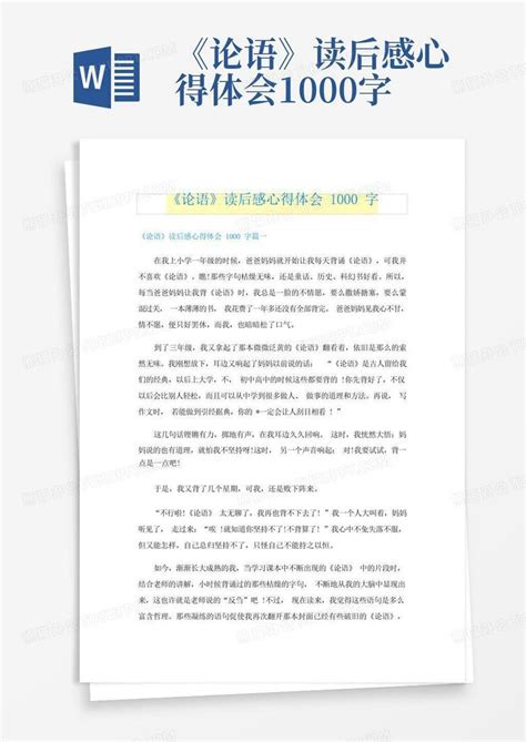 《论语》读后感心得体会1000字word模板下载编号qbrnozny熊猫办公