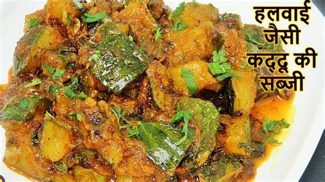 भडर वल खटट मठ कदद क सबज Halwai Style Kaddu ki Sabzi