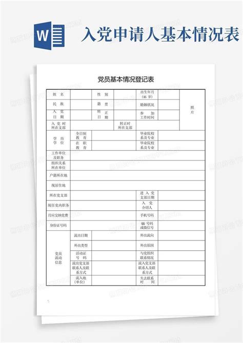 党员基本情况登记表及填写说明word模板下载编号qbgwdrrj熊猫办公