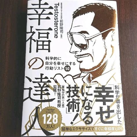 幸福の達人 科学的に自分を幸せにする行動リスト50の通販 By ゆうs Shop｜ラクマ