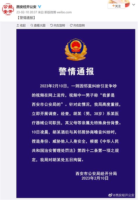 “我爹是市公安局的”？西安警方通报！胡某陕西身份