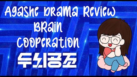 Brain Cooperation 두뇌공조 Review YouTube