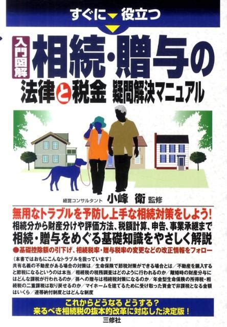 楽天ブックス 入門図解相続・贈与の法律と税金疑問解決マニュアル すぐに役立つ 小峰衛 9784384044614 本