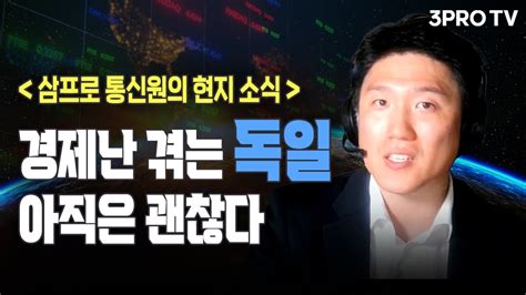 경제난 겪는 독일 아직은 괜찮다 f 삼프로TV 정병진 독일 통신원 글로벌 이슈체크 YouTube