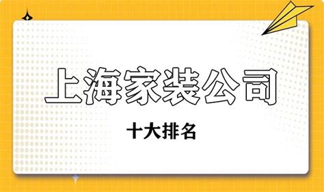 2023上海十大家装公司排名口碑前十名 知乎