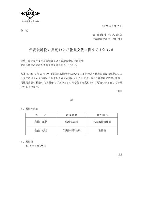 代表取締役の異動および社長交代に関するお知らせ 松田商事株式会社