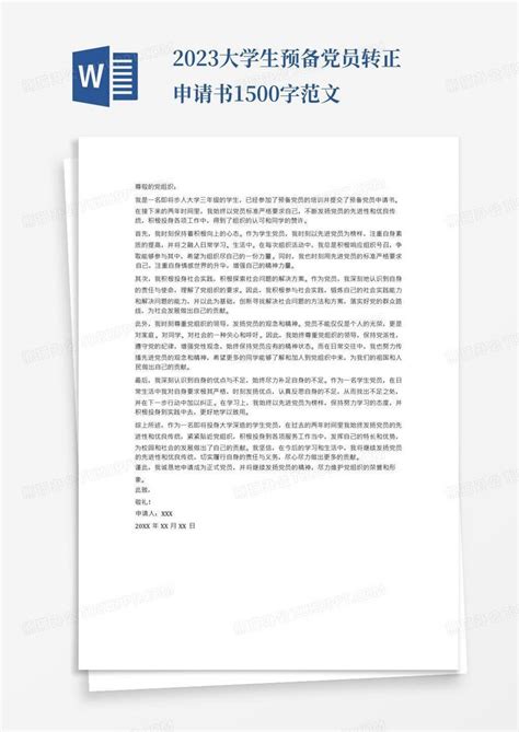 2023大学生预备党员转正申请书1500字范文word模板下载编号qkaoobxa熊猫办公