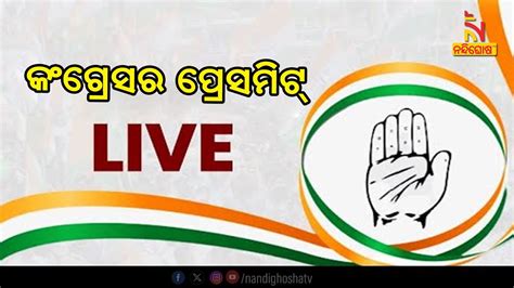 🔴 Live କଂଗ୍ରେସର ପ୍ରେସମିଟ୍ Rahul Gandhi Holds Press Meet After