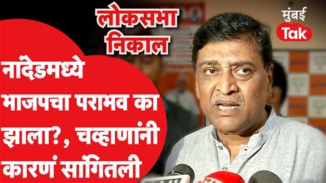 Nanded मध्ये Bjp चा पराभव का झालाashok Chavan यांनी सांगितलंvasant Chavan Prataprao