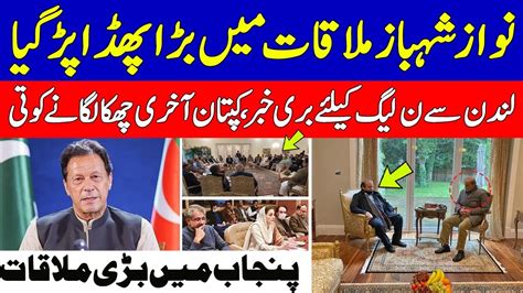 Big Claim About Nawaz Sharif And Shehbaz Sharif Meeting In Londonimran