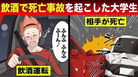 【法律漫画】飲酒運転で死亡事故を起こしたバカ大学生仕事も家族も全て失う。 Youtube