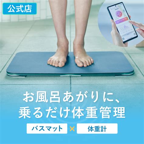 スマートバスマット 体重測定できるバスマット Smart Bath Mat