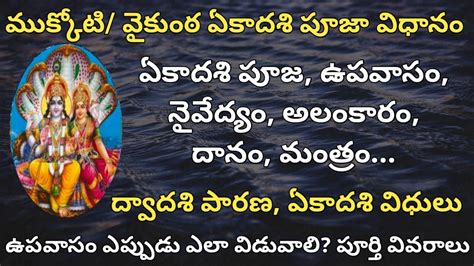 Vaikunta Ekadasi Pooja Vidhanam In Telugu Mukkoti Ekadasi Pooja