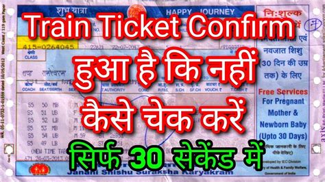 Train Ticket Confirm Hai Ki Nahi Kaise Pata Kare Train Ticket Confirm