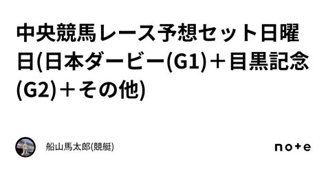 中央競馬レース予想セット日曜日日本ダービーg1＋目黒記念g2＋その他｜船山馬太郎競艇