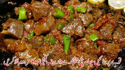 How To Make Tawa Fry Kaleji Recipe With Soft Trick Mutton Kaleji By