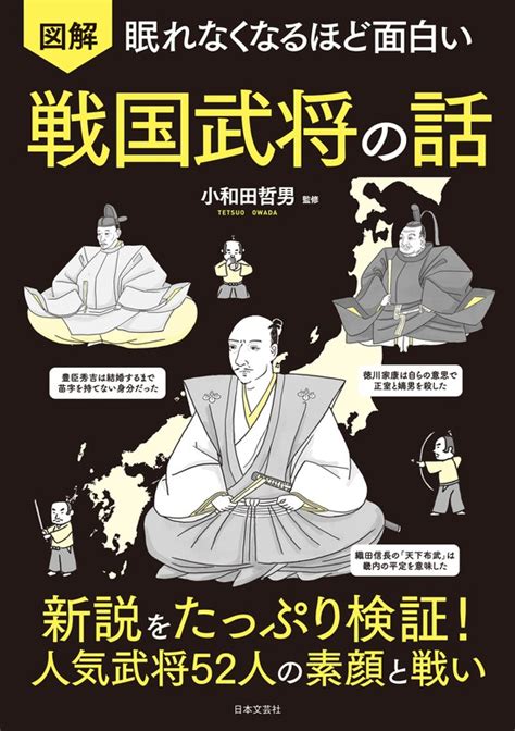 眠れなくなるほど面白い 図解 戦国武将の話 実用 小和田哲男：電子書籍試し読み無料 Book☆walker