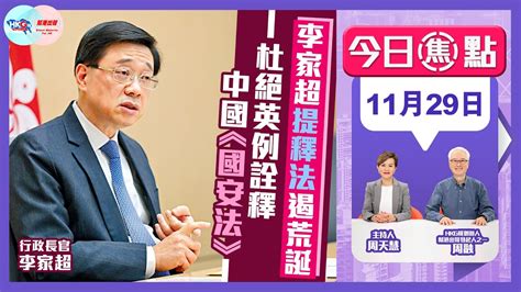 【幫港出聲與hkg報聯合製作‧今日焦點】李家超提釋法遏荒誕 杜絕英例詮釋中國《國安法》 Youtube