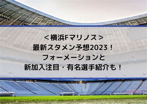 横浜fマリノスの最新スタメン予想2023！フォーメーションと新加入注目・有名選手紹介も！ Center Circle